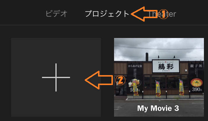 【スマホアプリ iMovie】写真でスライドショーを作成する方法